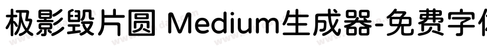 极影毁片圆 Medium生成器字体转换